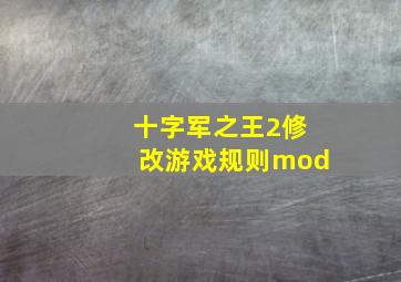 十字军之王2修改游戏规则mod