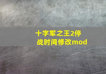 十字军之王2停战时间修改mod