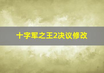 十字军之王2决议修改