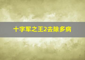 十字军之王2去除多病