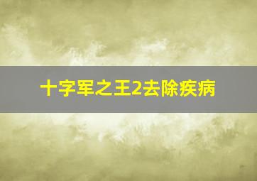 十字军之王2去除疾病