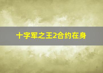 十字军之王2合约在身