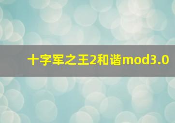 十字军之王2和谐mod3.0