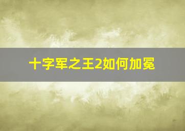 十字军之王2如何加冕