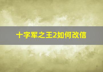 十字军之王2如何改信