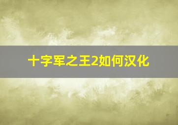 十字军之王2如何汉化