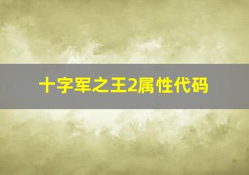 十字军之王2属性代码