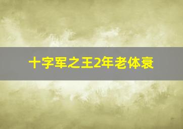 十字军之王2年老体衰