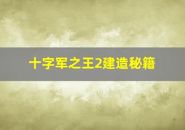 十字军之王2建造秘籍