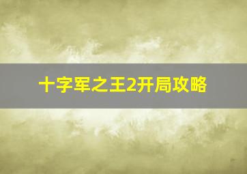 十字军之王2开局攻略