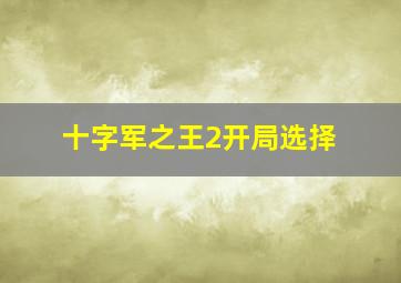 十字军之王2开局选择