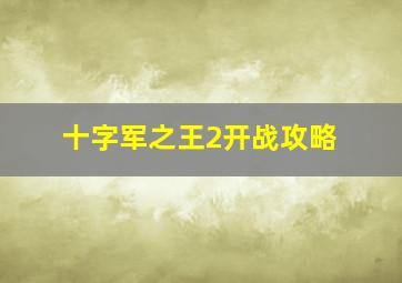 十字军之王2开战攻略