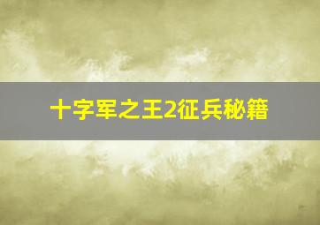 十字军之王2征兵秘籍