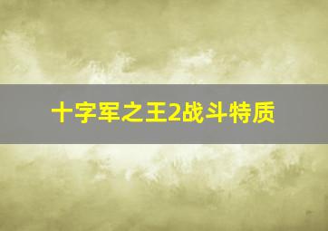 十字军之王2战斗特质