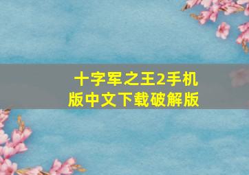 十字军之王2手机版中文下载破解版