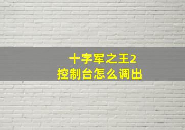 十字军之王2控制台怎么调出