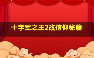 十字军之王2改信仰秘籍