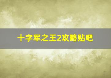 十字军之王2攻略贴吧