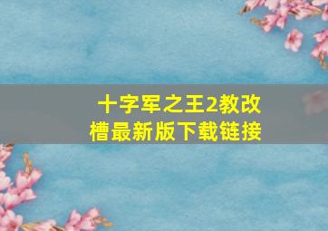 十字军之王2教改槽最新版下载链接