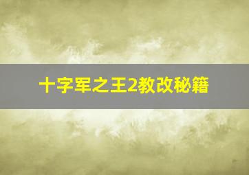 十字军之王2教改秘籍