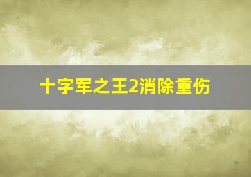 十字军之王2消除重伤