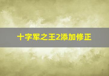 十字军之王2添加修正