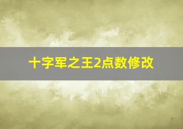 十字军之王2点数修改