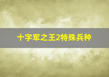 十字军之王2特殊兵种