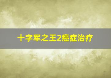 十字军之王2癌症治疗