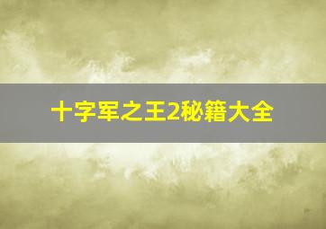 十字军之王2秘籍大全