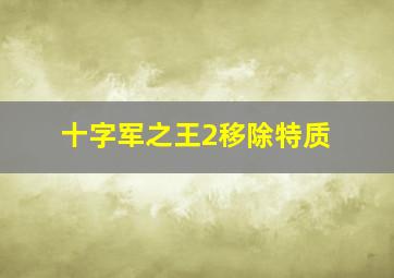 十字军之王2移除特质