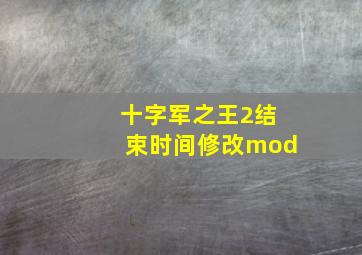 十字军之王2结束时间修改mod