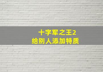 十字军之王2给别人添加特质