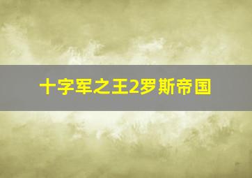 十字军之王2罗斯帝国