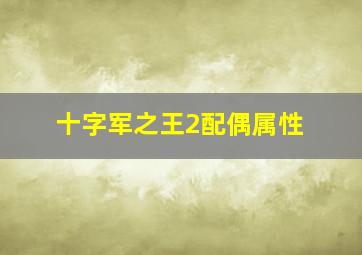 十字军之王2配偶属性