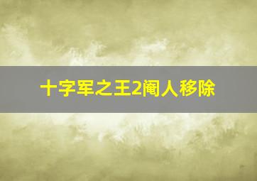 十字军之王2阉人移除