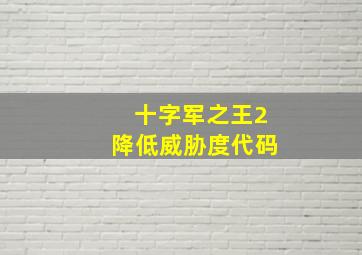 十字军之王2降低威胁度代码