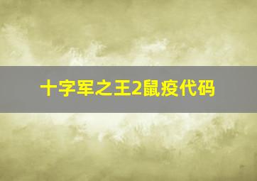 十字军之王2鼠疫代码