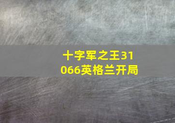 十字军之王31066英格兰开局