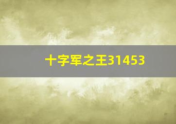 十字军之王31453