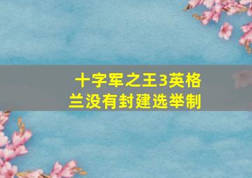 十字军之王3英格兰没有封建选举制