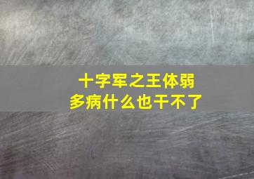 十字军之王体弱多病什么也干不了