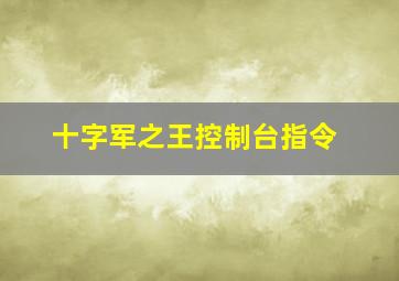 十字军之王控制台指令