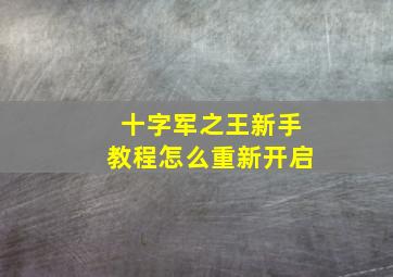 十字军之王新手教程怎么重新开启