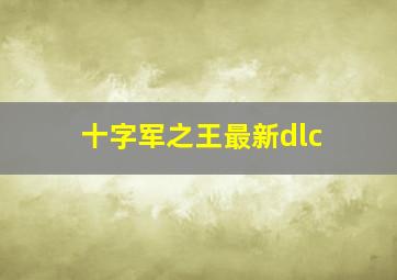 十字军之王最新dlc