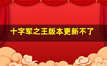 十字军之王版本更新不了