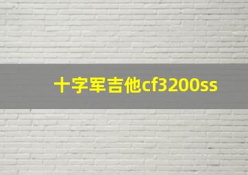 十字军吉他cf3200ss