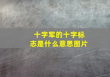 十字军的十字标志是什么意思图片