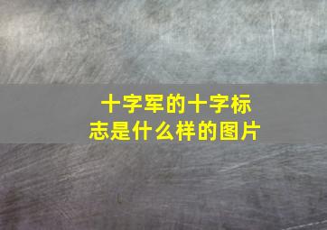 十字军的十字标志是什么样的图片