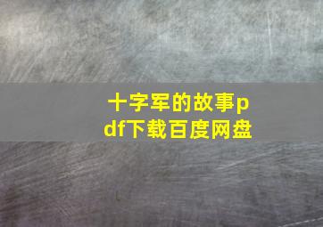 十字军的故事pdf下载百度网盘